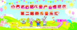 山西省展覽館舉辦首屆兒童產(chǎn)業(yè)博覽會(huì)
