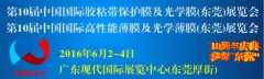 第十屆國際膠粘帶保護膜及光學(xué)膜高功能性展