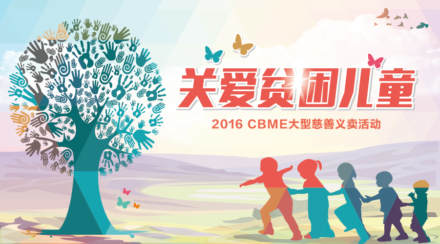 CBME中國孕嬰童展 42家愛心企業(yè)關(guān)愛貧困兒童(圖1) CBME中國孕嬰童展 42家愛心企業(yè)關(guān)愛貧困兒童(圖1)
