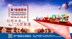 第七屆福蒙特中國中部家具博覽會