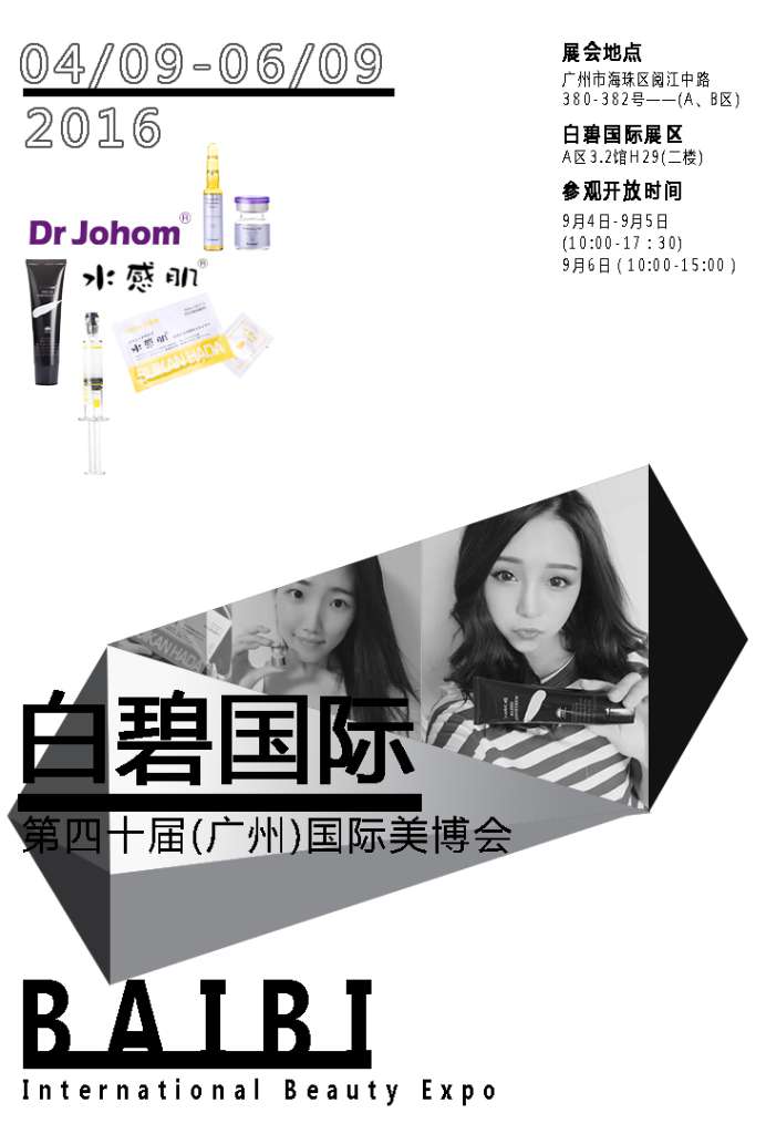 第45屆美博會(huì),白碧國際樹立產(chǎn)品安全典范(圖1)