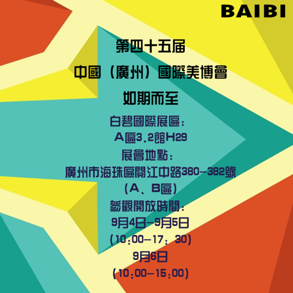 科技引領創(chuàng)新驅動，白碧國際為美博會增添新氣象