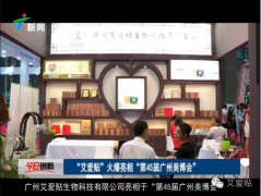廣州艾愛(ài)貼9月美博會(huì)、食品保健品展齊開(kāi)展