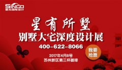 4.8日星杰別墅大宅深度設(shè)計(jì)展,杜絕0增項(xiàng)0延期!