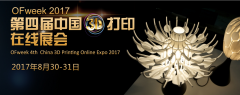 2017(第四屆)中國3D打印在線展會正式啟動