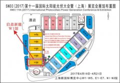 啟鑫新能:"實(shí)業(yè)+電站"新身份亮相2017SNEC光伏展