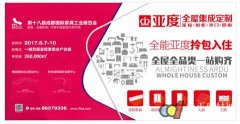 亞度家居入駐第18屆成都家具展"定制家居"專館