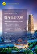 首屆中國洛陽古城國際攝影大展今日開幕